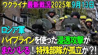 【ウクライナ戦況】25年9月13日。