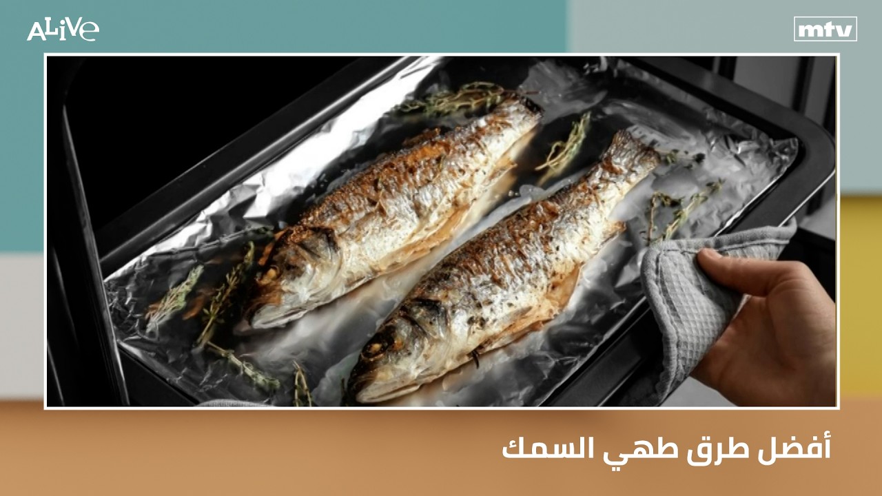 أفضل طرق طهي السمك