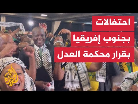 وزير العدل وسياسيون في جنوب إفريقيا يحتفلون بقرار محكمة العدل