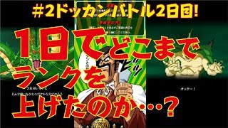 【ドッカンバトル♯２】前回の惨劇から2日目！果たして良は、1日でどこまで進めたのか．．．？ 果たしてちゃんとプレイしているのか．．．？ 良のゆる実況日記☆Dokkan Battle