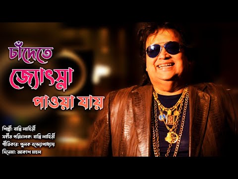 Chandete Jochna Pawa Jai | Bappi Lahiri & Alka Yagnik | Modern bengali Song | Tomar Naam Likhe Debo