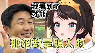 大空昴能夠入選Hololive的原因【大空スバル】【Hololive/ホロライブ】【vtuber中文字幕】