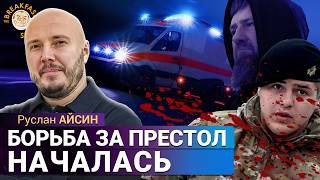 Адам Кадыров попал в ДТП: что известно? Руслан Айсин