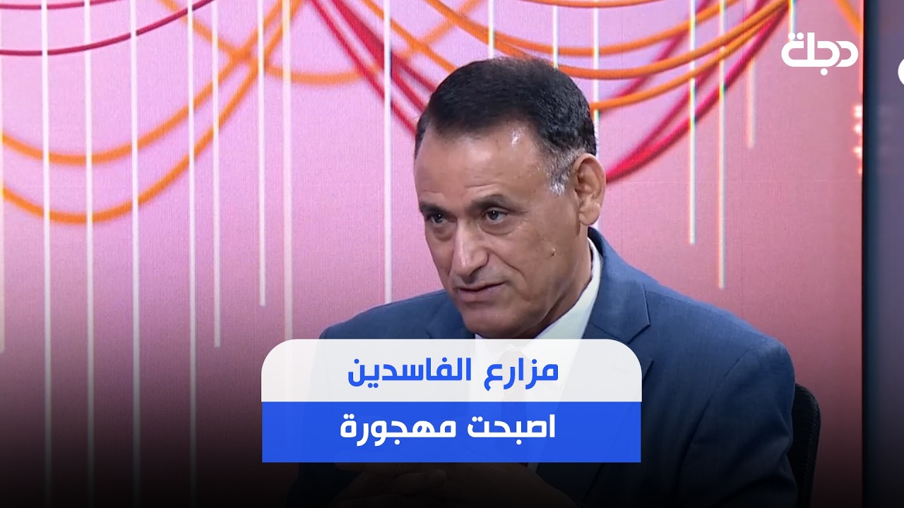 فيديو | غالب الدعمي: الفاسدون والمتورطون تركوا مزارعهم ومنازلهم خشية الاعتقال