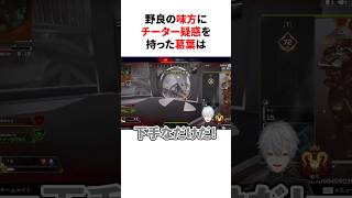 野良の味方にチーター疑惑を持った葛葉の反応　#youtuber#vtuber#雑学#豆知識