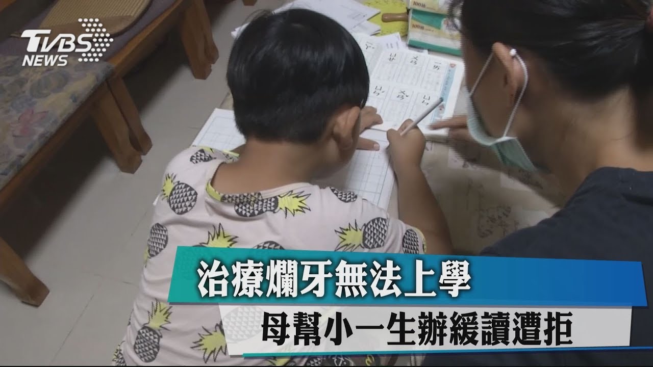 治療爛牙無法上學 母幫小一生辦緩讀遭拒