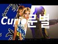 Curious 문별version Curious 문별version