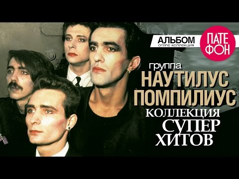 НАУТИЛУС ПОМПИЛИУС - Лучшие песни (Full album) / КОЛЛЕКЦИЯ СУПЕРХИТОВ