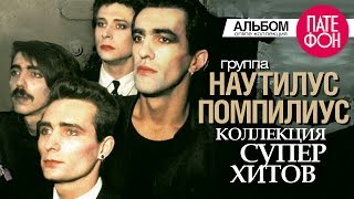 НАУТИЛУС ПОМПИЛИУС - Лучшие песни (Full album) / КОЛЛЕКЦИЯ СУПЕРХИТОВ