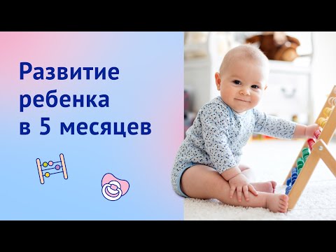 Развитие ребенка в 5 месяцев