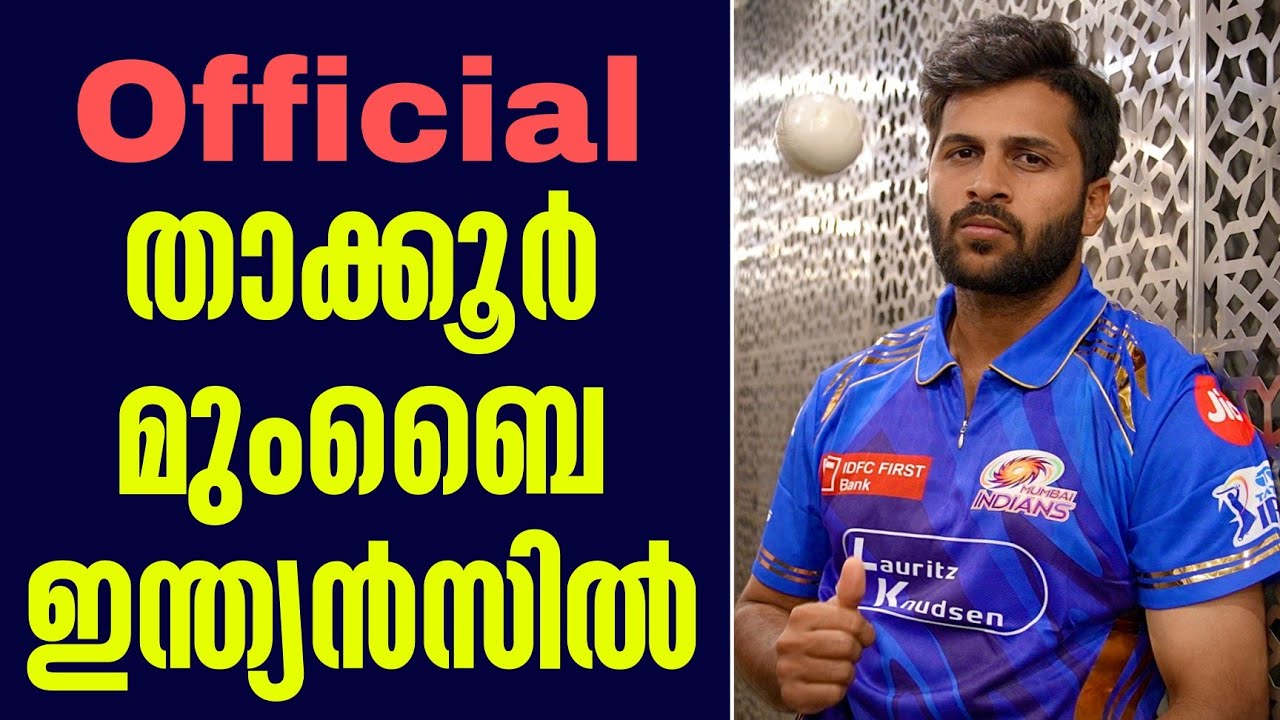 Official: താക്കൂർ മുംബൈ ഇന്ത്യൻസിൽ | Shardul Thakur | LSG | MI