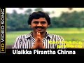 Ulaikka Pirantha Chinna Thambi Song Melam Kotu Thali Kattu Ramarajan Saranya Tamil Hit Songs