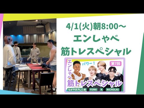 【Teaser】Ep 7 - &ldquo;Enshabe Work Out Special&rdquo; with Nakayama Kinni-kun｜&TEAM's \Enshabe&rdquo;
