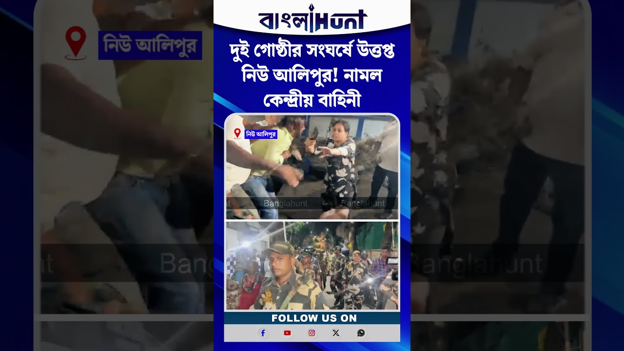 দুই গোষ্ঠীর সংঘর্ষে উত্তপ্ত নিউ আলিপুর! নামল কেন্দ্রীয় বাহিনী