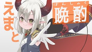 【えまと晩酌】砂丘育ちの国産ワイン⁉️🍷【えま★おうがすと/にじさんじ所属】のサムネイル