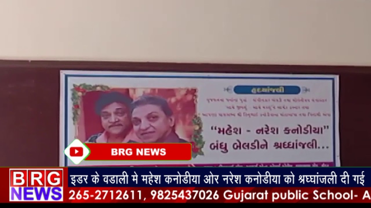 इडर के वडाली में महेश कनोडिया और नरेश कनोडिया को श्रद्धांजलि दी गई BRG NEWS