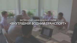 Зустріч учасників робочої группи «Внутрішній водний транспорт»