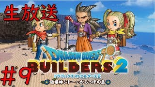 【ドラゴンクエストビルダーズ2】＃9