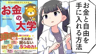 はじめに/自由な生活を手に入れる方法 - 【要約】本当の自由を手に入れる お金の大学【両@リベ大学長】