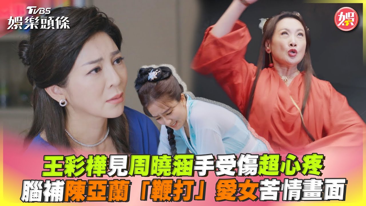 影音/王彩樺見周曉涵手受傷超心疼 腦補陳亞蘭「鞭打」愛女畫面