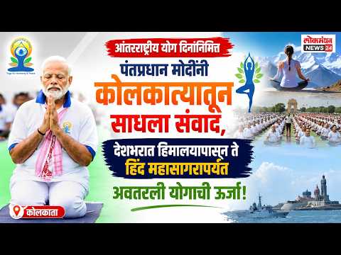 आंतरराष्ट्रीय योग दिनानिमित्त पंतप्रधान मोदींनी कोलकात्यातून साधला संवाद, देशभरात हिमालयापासून ते हिंद महासागरापर्यंत अवतरली योगाची ऊर्जा!