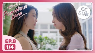 [新片] Poisonous Love 毒愛 EP8