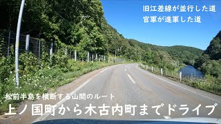 【北海道】上ノ国町から木古内町までドライブ