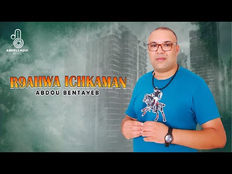 Abdou Bentayeb - R9ahwa Ichkaman (Lyric Video) 2025