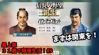 【信長の野望・新生PK】最上家：３１歳で隠居生活！#9【ゆっくり実況】
