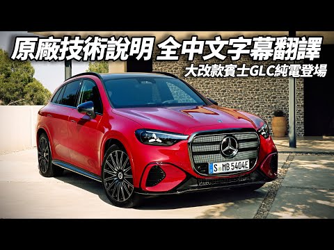 大改款 Mercedes-Benz GLC 震撼登場 首發純電車型 全新亮點水箱護罩 39.1吋 Hyperscreen豪華內裝 空間升級操控科技全面突破【#朱朱哥來聊車】@中天車享家CtiCar