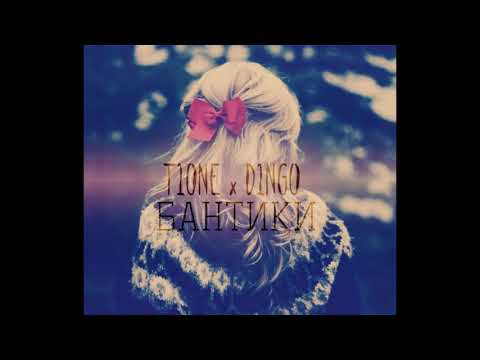 T1One & D1NGO - Бантики
