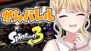 【Splatoon3】最近噂のバレルスピナーさん【にじさんじ/東堂コハク】