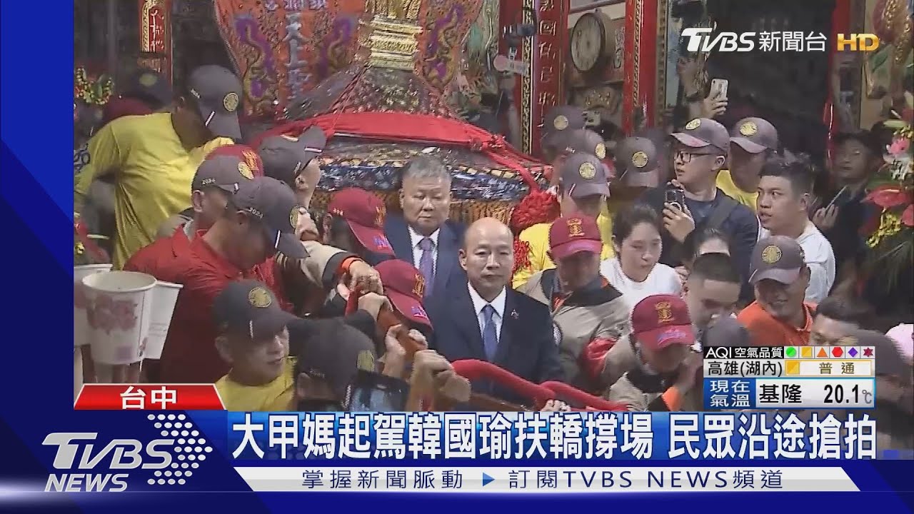 馬英九、盧秀燕出訪缺席大甲媽起駕 藍營韓國瑜扶轎撐場