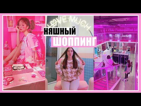 САМЫЕ НЯШНЫЕ ПОКУПКИ 🛍🤪 ШОППИНГ ВЛОГ В КОРЕЕ 🇰🇷 СЕУЛ 💖
