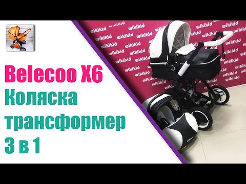 Стильная коляска 3в1 трансформер ,BELECOO X6, основные характеристики и размеры