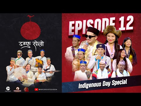 Damphu Selo "डम्फु सेलो" Episode 12 - Allare Sannani - Arpan Theeng Tamang & Lamu Sherpa