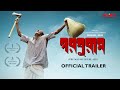 Parashuram Official Trailer A Film By Mrinal Sen Award Winning Movie KLiKK