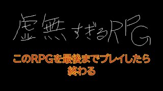 なんだかよく分からんが奥が深い噂のRPGをやってみた…     【虚無すぎるRPG】