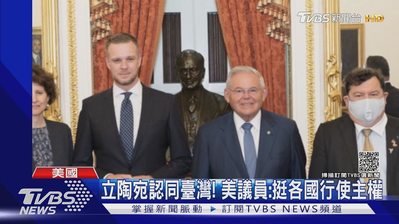 立陶宛認同臺灣! 美兩黨議員:支持各國行使主權