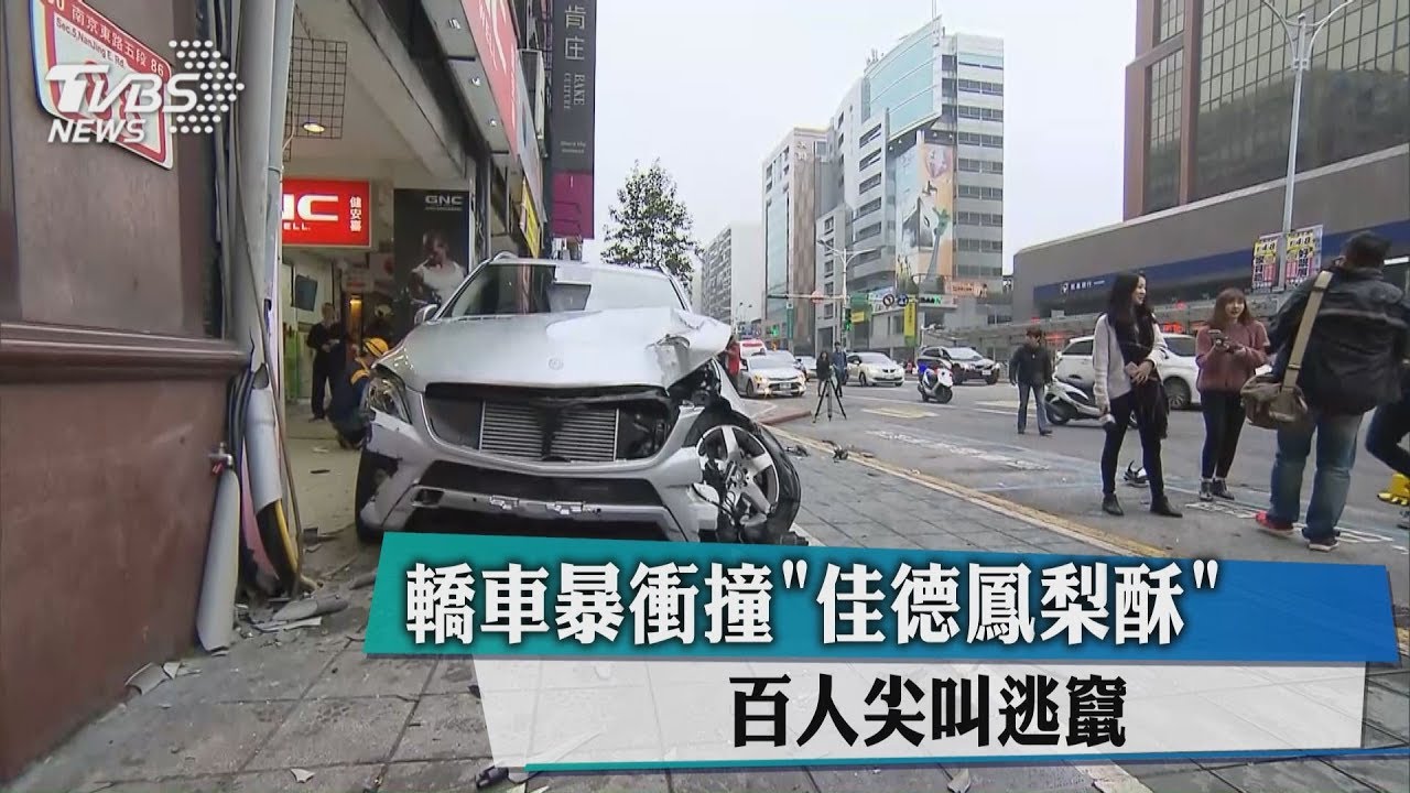 轎車暴衝撞「佳德鳳梨酥」 百人尖叫逃竄