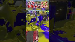 【splatoon3】無駄な行動をして無駄なデスを重ねる一般インクリング　#shorts