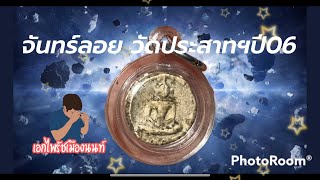 พระแท้ดูยังไง!!! #พระจันทร์ลอยเล็ก #วัดประสาทฯ ปี06 พิมพ์เกศติ่ง นิยมสุด #เอกไพรัชเมืองนนท์