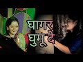 GLY Ghagar Ghumude Rama Pawa Wajude Runuzunu Tya Pakhara From Tila Lavite Mi Raktacha