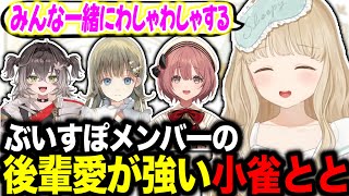 【🔫🐥ほんわか可愛い】ぶいすぽ後輩愛が強いととちが可愛すぎる【#ぶいすぽ切り抜き 】#ぶいすぽ