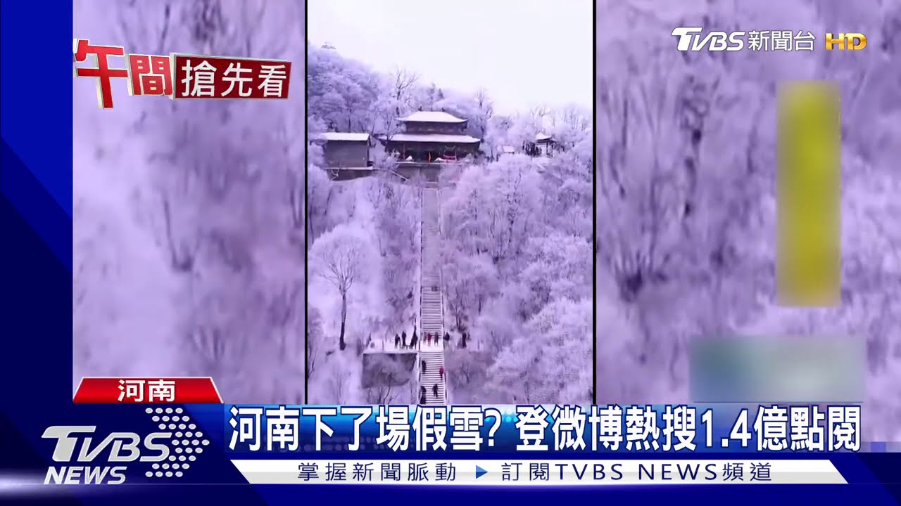 河南下了場假雪? 登微博熱搜1.4億點閱