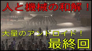 【Detroit: Become Human】ついに最終回！人類とアンドロイドの平和へ！？【part17】