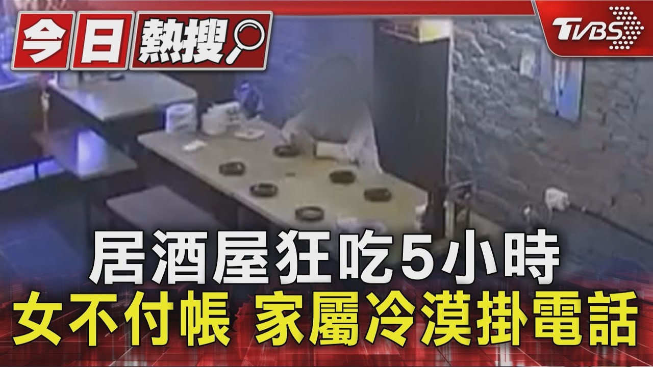 居酒屋狂吃5小時 女不付帳 家屬冷漠掛電話