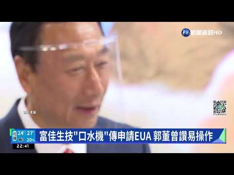 郭台銘投資"唾液快篩機" 傳將送件申請EUA