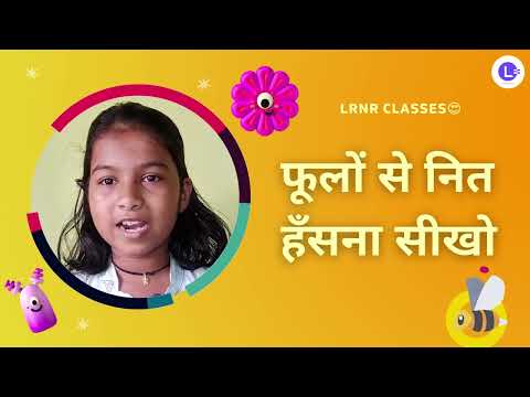 कविता - फूलों से नित हँसना सीखो, भौंरों से नित गाना by LRNR Wonder Kid - Kritika 😍 || LRNR Classes