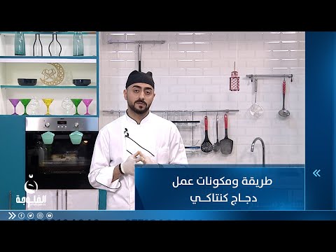 شاهد بالفيديو.. طريقة ومكونات عمل دجاج كنتاكي